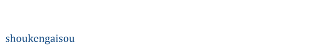 株式会社 昭建