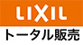 LIXIL トータル販売